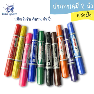 ปากกาเคมี 2 หัว ตราม้า ด้ามเดี่ยว Horse Permanent Marker