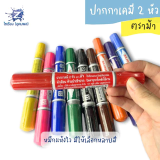 ปากกาเคมี 2 หัว ตราม้า ด้ามเดี่ยว Horse Permanent Marker