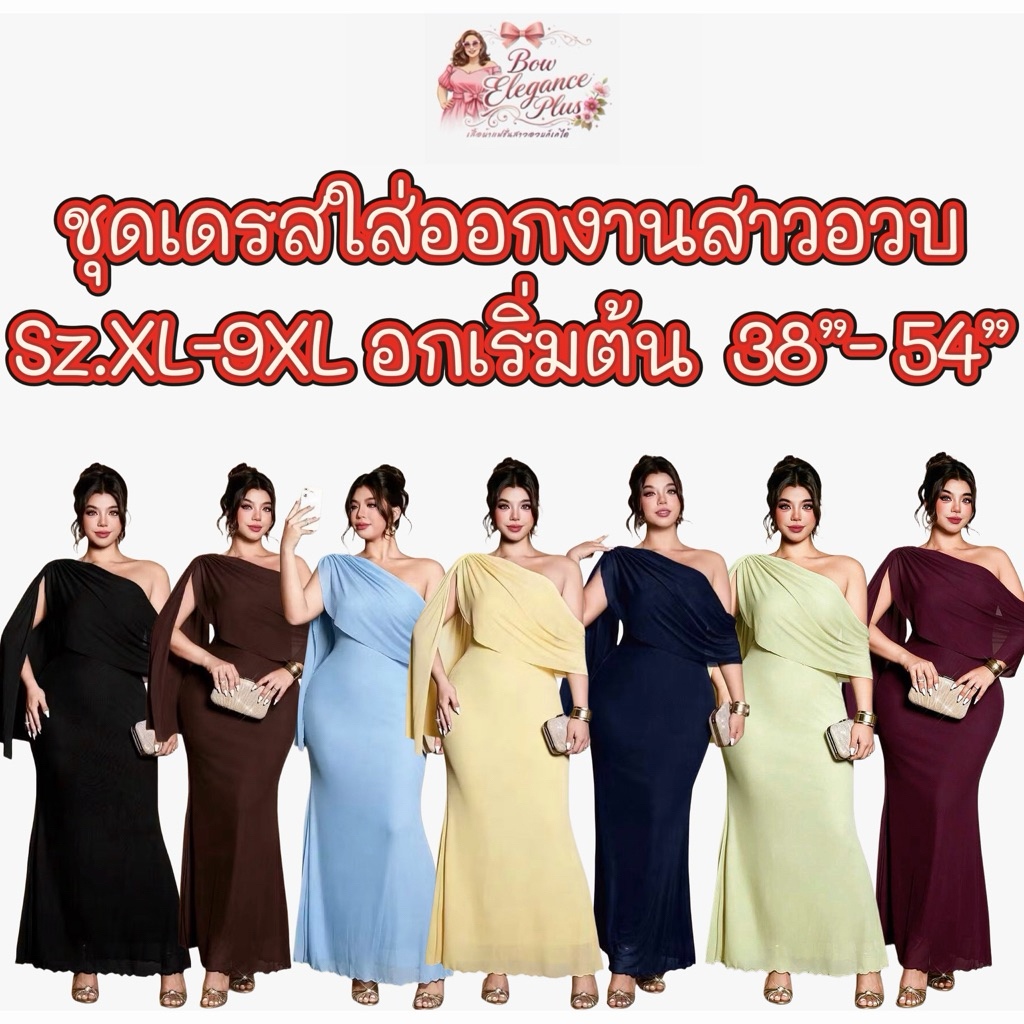 Sz.XL-9XL เดรส ชุดราตรี ชุดออกงาน ชุดงานแต่ง เพื่อนเจ้าสาว สาวอวบ เดรสสาวอวบ ปาดไหล่ ชุดสาวอวบ ไซส์ใหญ่ ชุดสวย พลัสไซส์