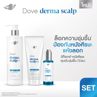 [เซ็ท3ขั้นตอน] โดฟ Derma Scalp แชมพู + ครีมนวด + เซรั่ม 350มล.+350มล.+45มล. x1