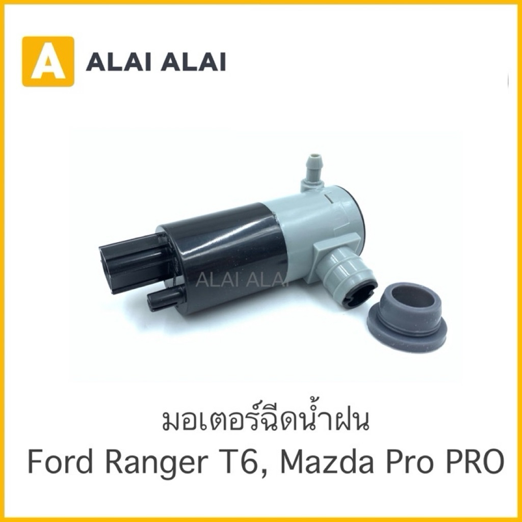 【G001】 ????มอเตอร์ฉีดน้ำฉีดน้ำฝน Ford T6, Mazda BT50Pro