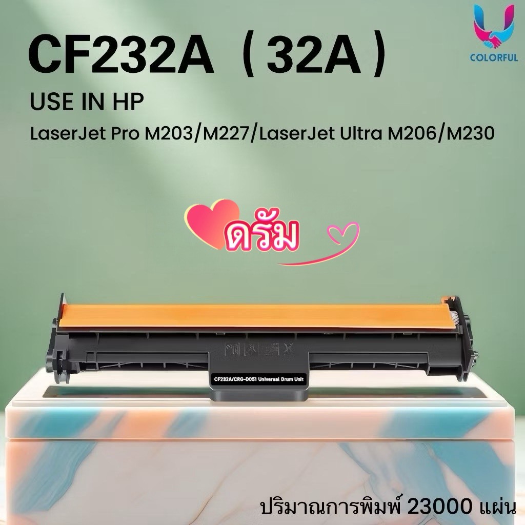 ดรัมเทียบเท่า CF232A/HP32A/DRUM 232A/CF232/232A/CF230A/30A/CRG-051 For HP Pro M203 / M227/M206/M230