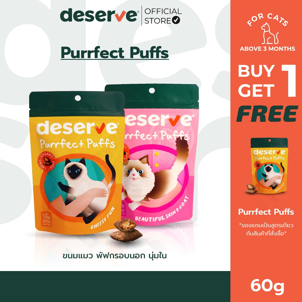 [1 แถม 1] DESERVE Purrfect Puffs ขนมแมว พัฟกรอบนอก นุ่มใน ปร