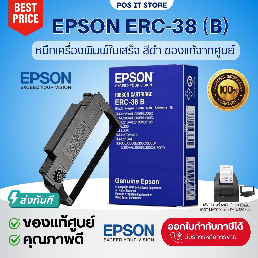 (ส่งด่วน) Epson ERC-38 (b) ตลับผ้าหมึก สีดำ TM-U220 ของแท้จา