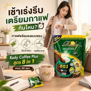 Rady กาแฟปรุงสำเร็จชนิดผง ผสมส้มแขกและแอลคาร์นิทีน