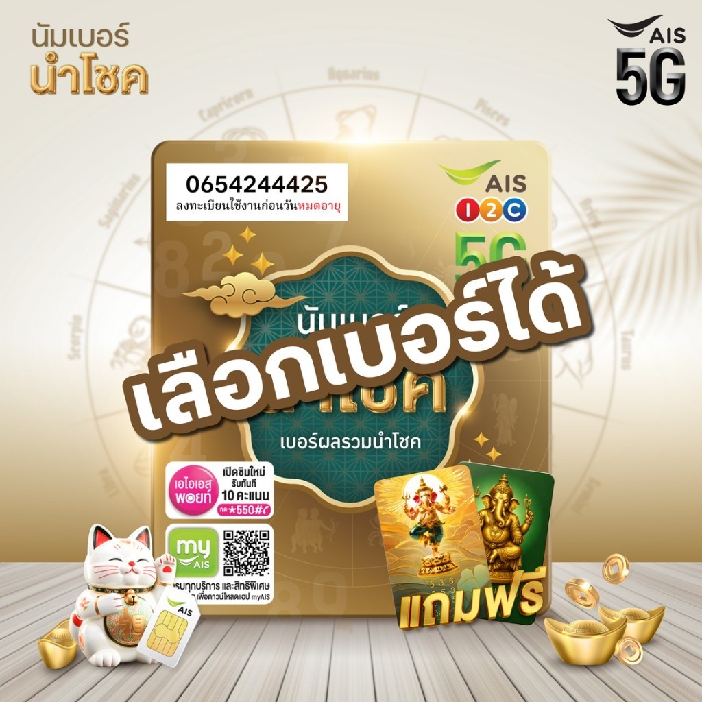 [ SET2 ] ซิมเบอร์มงคล เติมเงิน | เลือกเบอร์ได้ตามต้องการ | ซิมนำโชค | ฟรีการ์ดพระพิฆเนศ