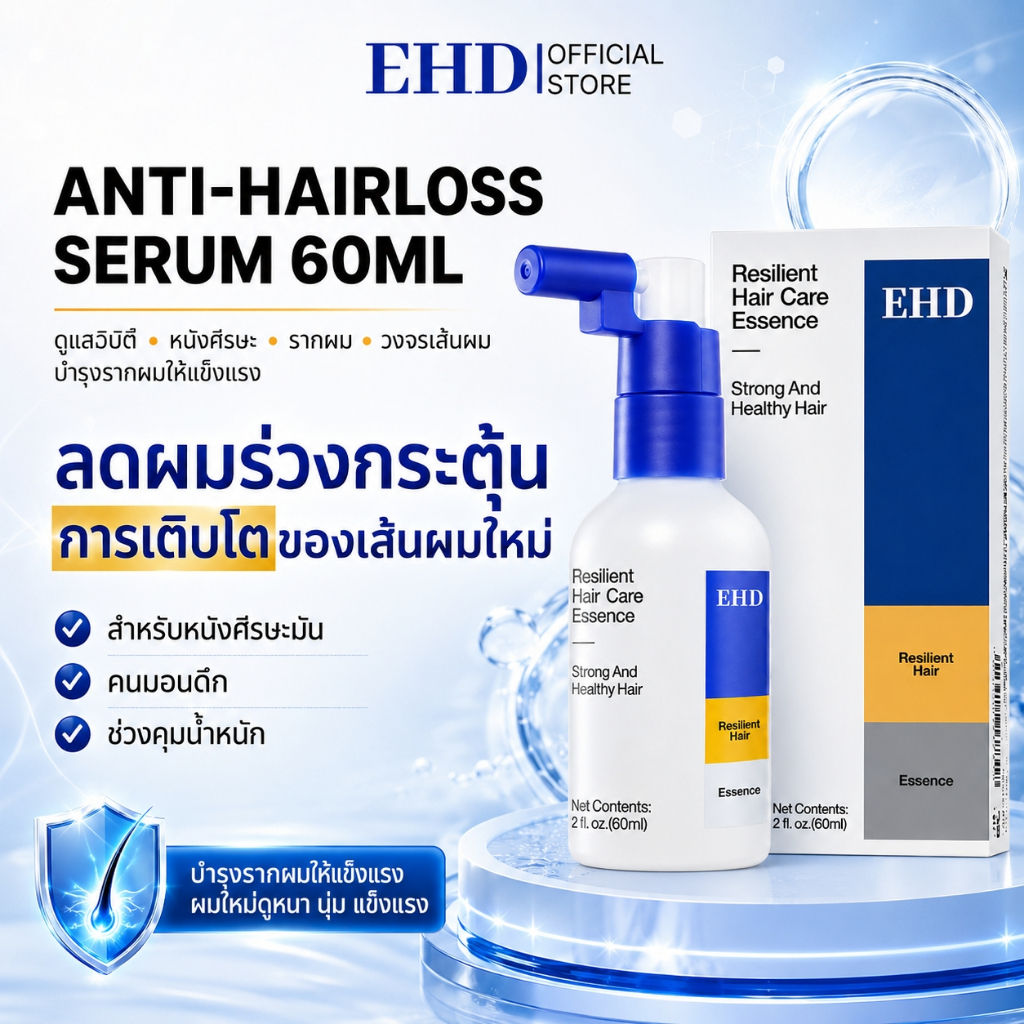 EHD แฮร์โทนิค เซรั่มลดผมร่วง เซรั่มปลูกผม สูตรสมุนไพรบำรุงรากผม แก้ผมบาง ลดความมัน ขจัดรังแค เพิ่มผมใหม่ 60ml ของแท้