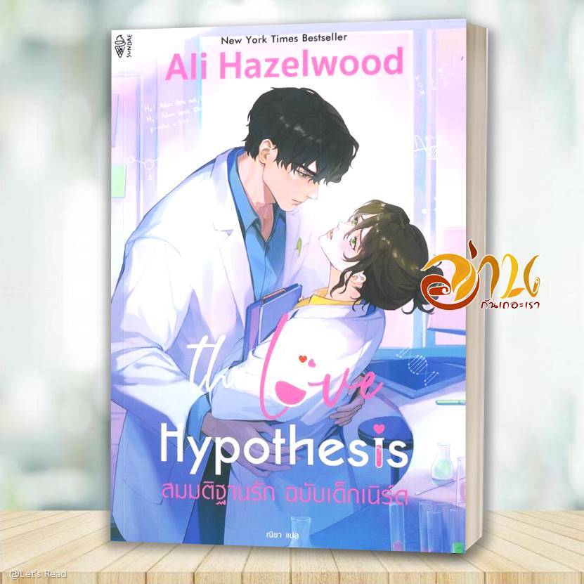 หนังสือ The Love Hypothesis สมมติฐานรัก ฉบับเด็ก โดย ALI HAZELWOOD (อลิ เฮเซลวูด) โดย Sundae Publishing หนังสือนิยายรัก
