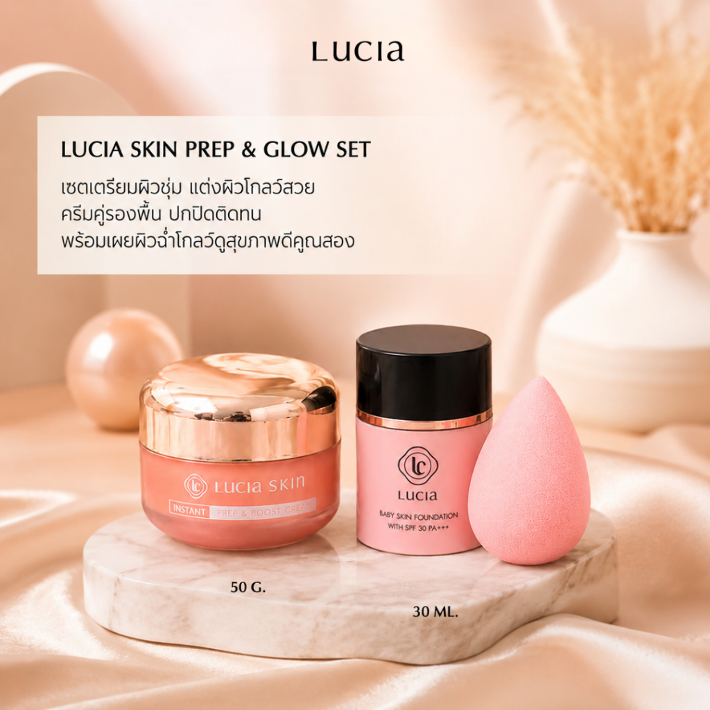 Lucia รองพื้นผิวเด็ก + ครีมบำรุง