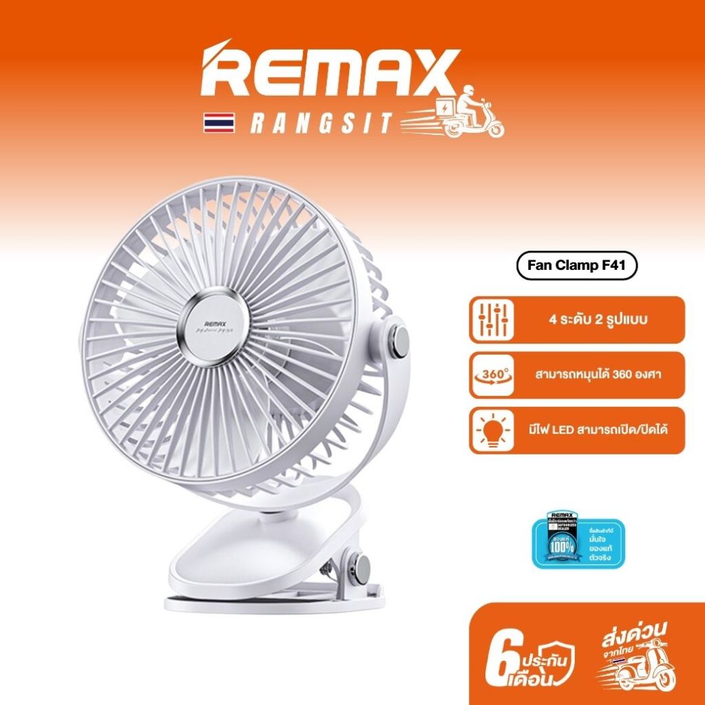 Remax Fan Clamp F41  พัดลมตั้งโต๊ะแบบหนีบ ชาร์จไฟได้ ปรับหมุนรอบทิศทาง พร้อมไฟ LED ขนาดพกพา