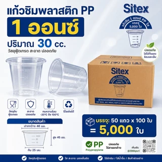 แก้วชิม ถ้วยชิม1ออนซ์ (30 cc)**สั้งครั้งละ 1ลัง**ขายแยกถ้วยและฝา *ยกลัง