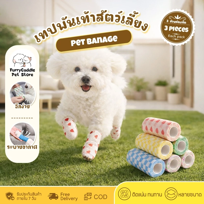 FurryCuddle ผ้าพันแผล เทปพันเท้าสัตว์เลี้ยงแบบใช้ครั้งเดียว สำหรับสัตว์เลี้ยง กันฝุ่น กันเลีย ผ้ายืดหยุ่น MIP225