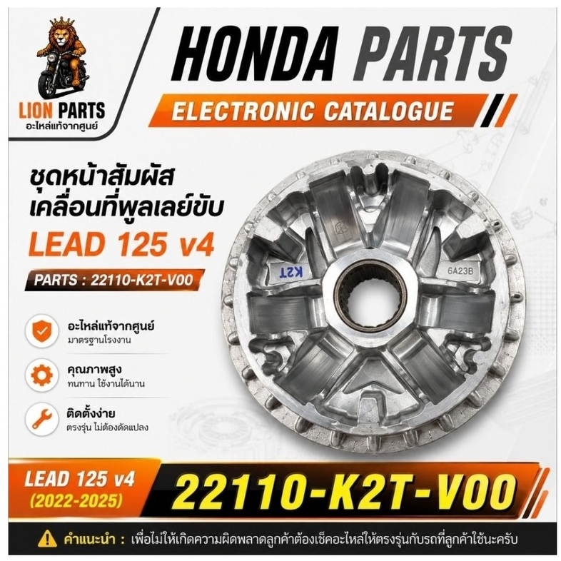 ชามใส่เม็ด ชามใน ชุดหน้าสัมผัสเคลื่อนที่พูลเลย์ขับ LEAD125 4v หรัส 22110-K2T-V00 (ของแท้เบิกศูนย์100