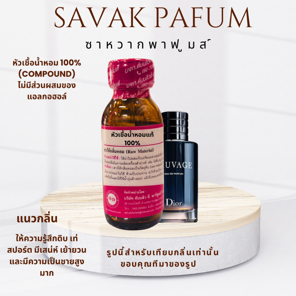 หัวเชื้อน้ำหอมแท้100% กลิ่นSAVAGE PAFUM ซาหวากพาฟูมส์ สำหรับผู้ชาย เซ็กซี่ สดชื่น มีเสน่ห์
