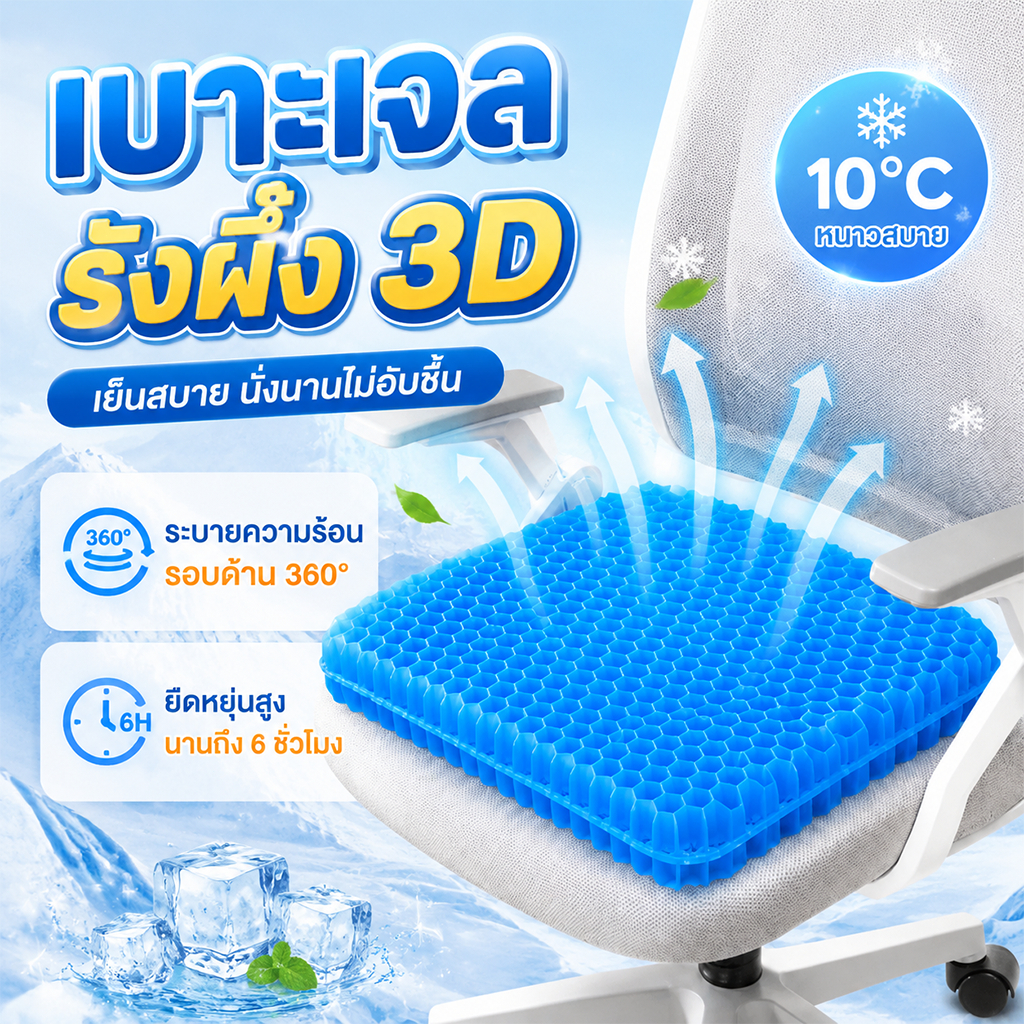 เบาะเจลรังผึ้ง 3D เจลรังผึ้ง เบาะเจลรองนั่ง แก้ปวดเมื่อย ไม่ยุบตัว ทนทาน แถมปลอกผ้า ยืดหยุ่นสูง