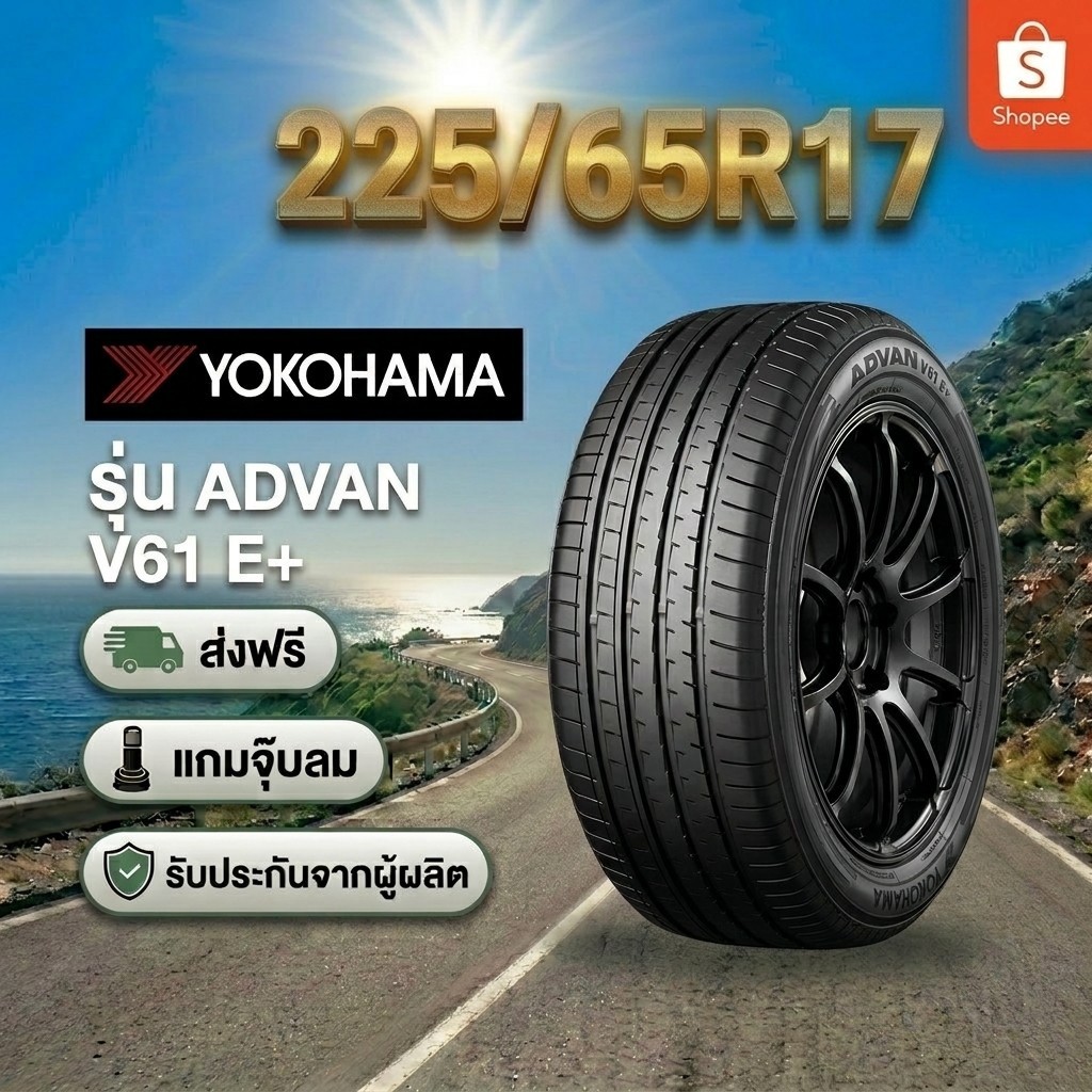 225/65R17 YOKOHAMA ADVAN V61 ยางใหม่ 1 เส้น ปี 2026