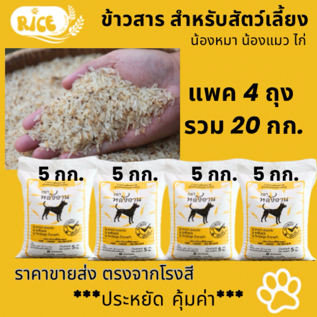 แพค 5 กก 4 ถุง ข้าวสารสุขภาพเพื่อน้องหมา
