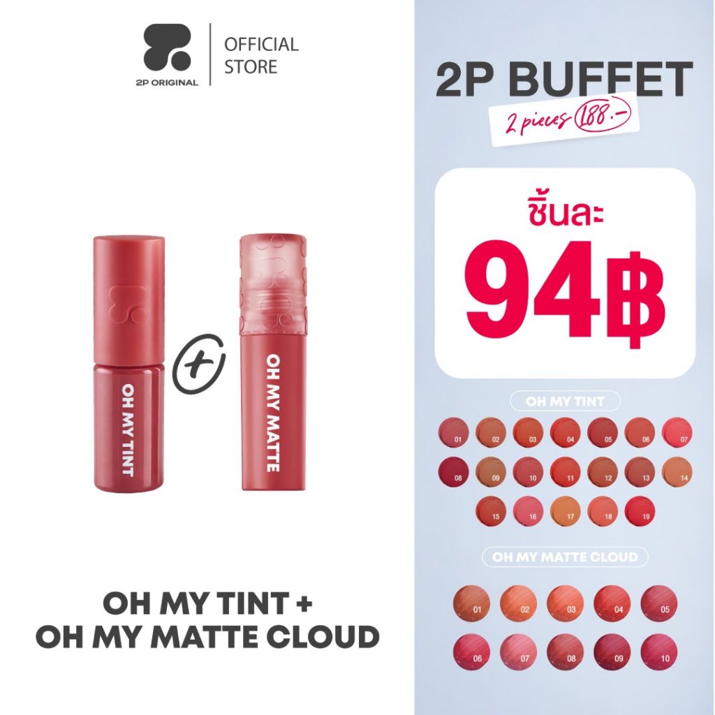 บุฟเฟ่ต์ 2 ชิ้น OH MY TINT ลิปเนื้อละมุน & OH MY MATTE ลิปเนื้อเมฆ #2poriginal