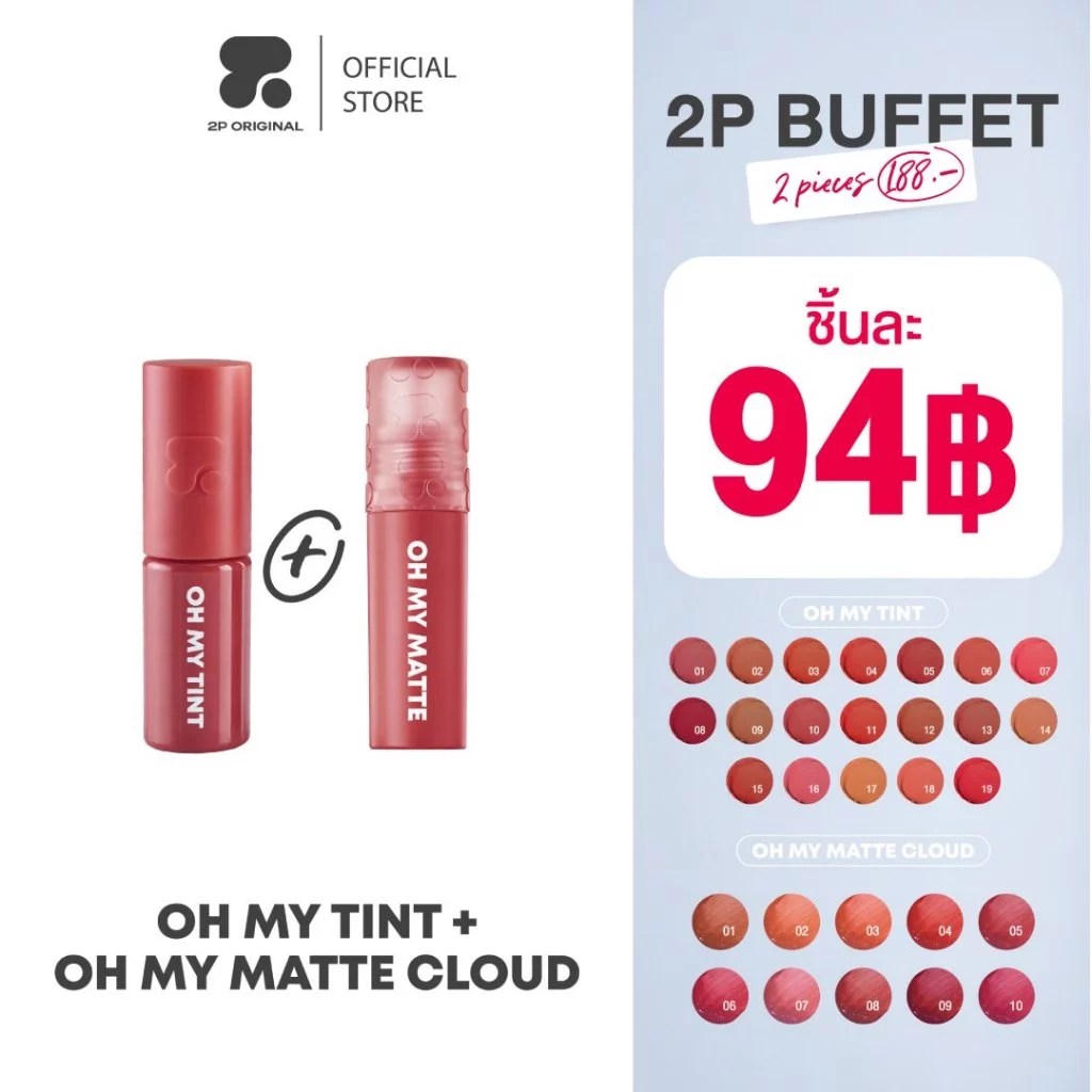 บุฟเฟ่ต์ 2 ชิ้น OH MY TINT ลิปเนื้อละมุน & OH MY MATTE ลิปเนื้อเมฆ #2poriginal