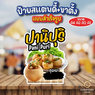 ป้ายปานิปุริ PANIPURI ป้ายสแตนดี้ตั้งโต๊ะ ป้ายฟิวเจอร์บอร์ด ขนาด A4 A3 A2 A1 พร้อมส่ง
