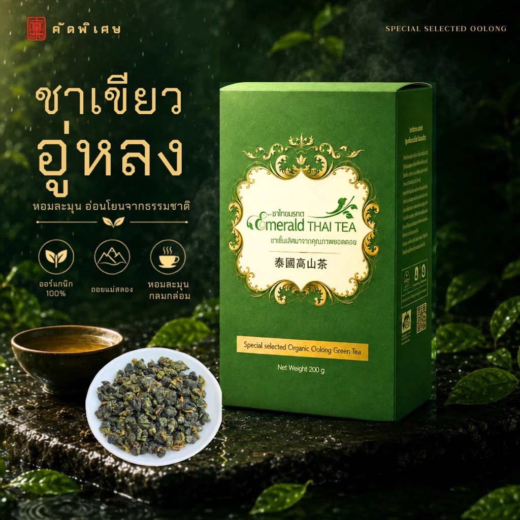 ชาเขียวอู่หลง ออร์แกนิก คัดพิเศษ 有机精选绿茶 Special Selected Organic Green Tea ดอยแม่สลอง 200g | Emerald Thai Tea Since 1984