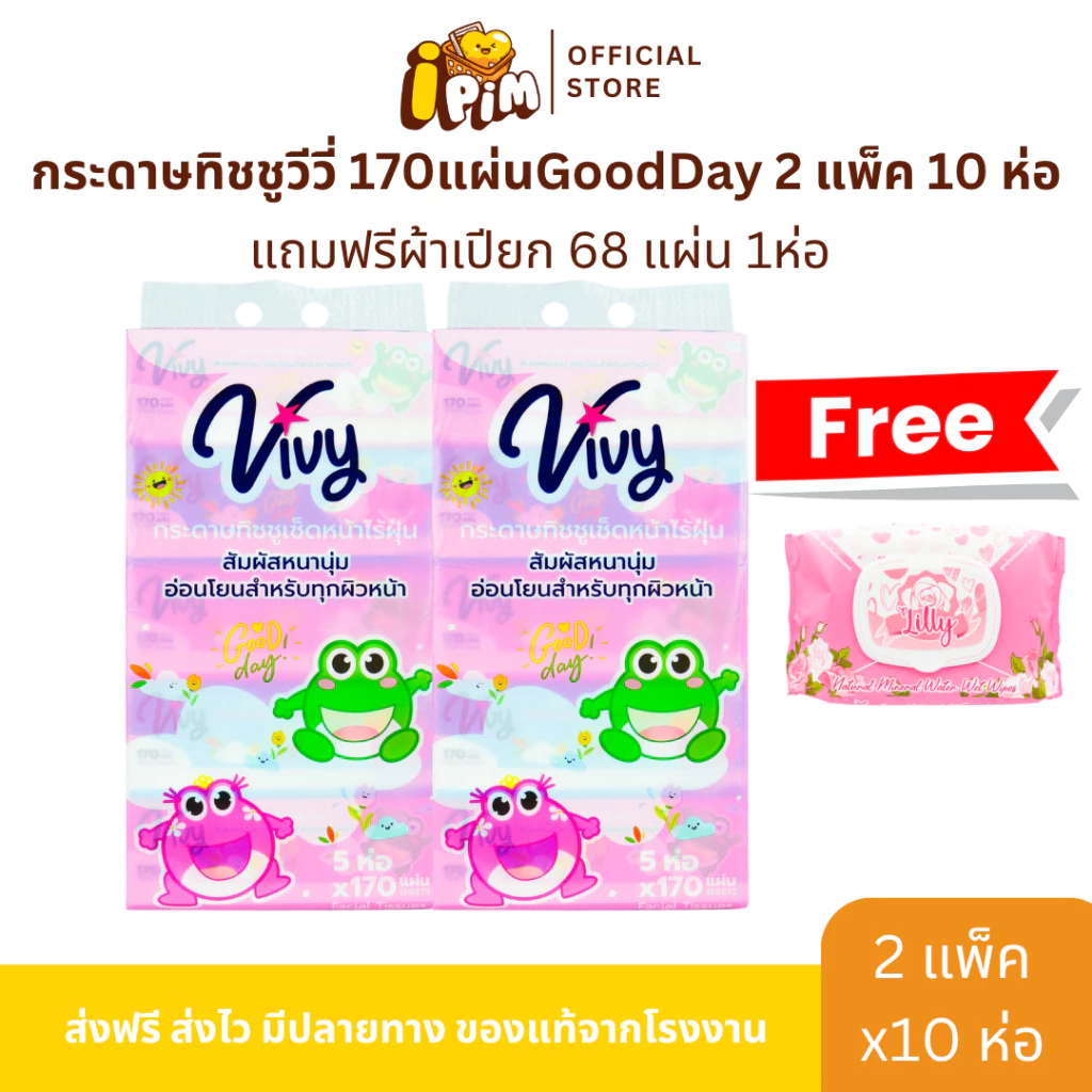 [Live]กระดาษทิชชู่เช็ดหน้า วีวี่ Vivy 170แผ่น รุ่น Good Day 2 แพ็ค 10ห่อ แถมฟรีผ้าเปียก 68 แผ่น 1ห่อ
