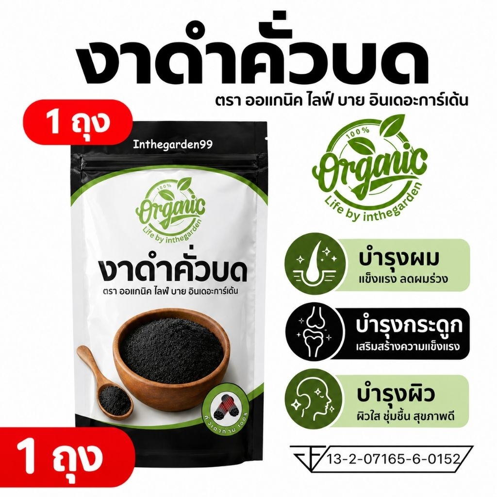(1ถุง)งาดำคั่วบดเตาถ่าน140กรัม ออแกนิคไลฟ์บายอินเดอะการ์เด้น