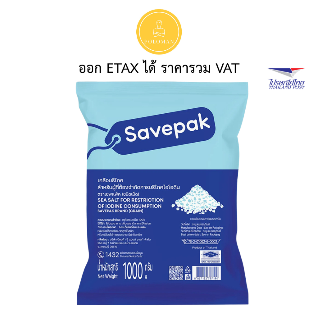 เซพแพ็ค เกลือบริโภค ชนิดเม็ด 1 กก. (SAVEPAK Natural Sea Salt 1 kg) โปโลแมน POLOMAN