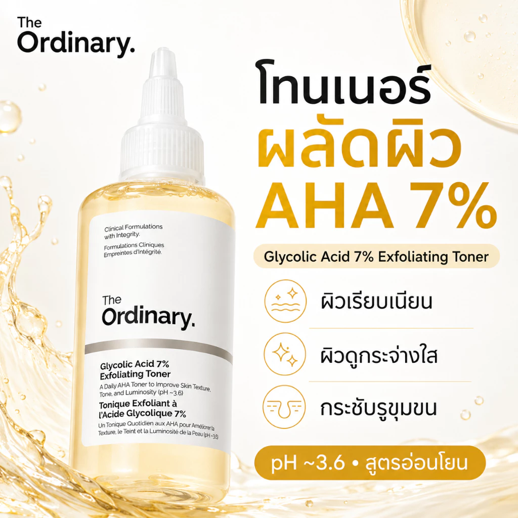The Ordinary Glycolic Acid 7% Toner 240ml โทนเนอร์ exfoliate ลดสิว ลดรอยดำ ผิวเรียบเนียน กระจ่างใส สูตรอ่อนโยน
