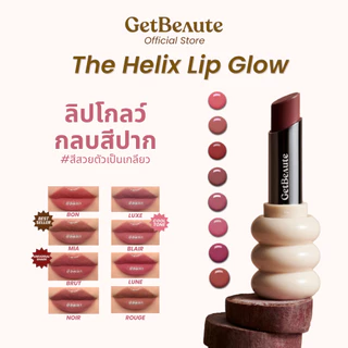 ลิปเกลียว GetBeaute | The Helix Lip Glow เดอะ ฮีลิคซ์ ลิปโกลว์ ลิปโกลว์กลบสีปาก สีสวยตัวเป็นเกลียว [Lip GLOW, Lip]