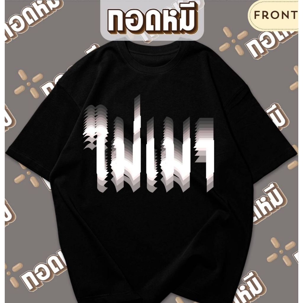 เสื้อยืดลาย ไม่เมา พร้อมส่ง เนื้อผ้าCotton100% ผ้าดี เสื้อตลก เสื้อกระแส เสื้อทำงาน เสื้อยืด KPA158 [เสื้อยืด]