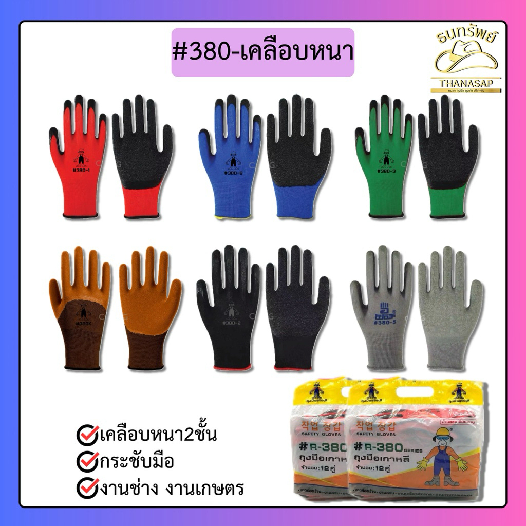 [ ยกโหล = 12 คู่ ] ถุงมือเคลือบยาง380 เคลือบยาง กันบาด ทำความสะอาด งานช่าง