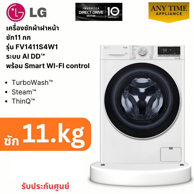 LG เครื่องซักผ้าฝาหน้า รุ่น FV1411S4W1 ซัก 11 กก.ระบบ AI DD™  รับประกันศูนย์ #fv1411s4w1 #fv1411