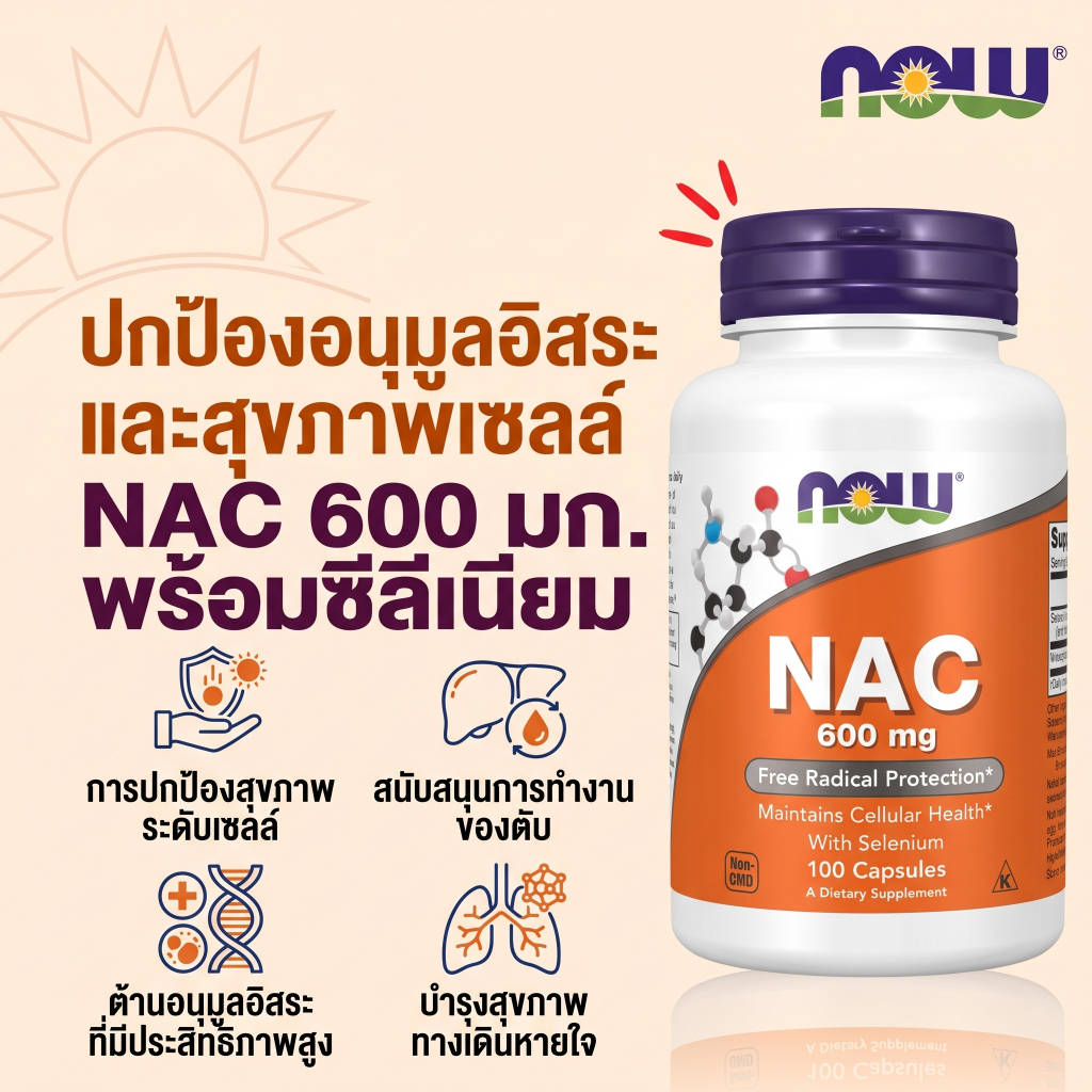 🔥 NOW NAC 600mg + Selenium 100แคป ขับเสมหะ ล้างปอด ดีท็อกซ์ตับ ภูมิคุ้มกัน ต้านอนุมูลอิสระ คอเลสเตอร