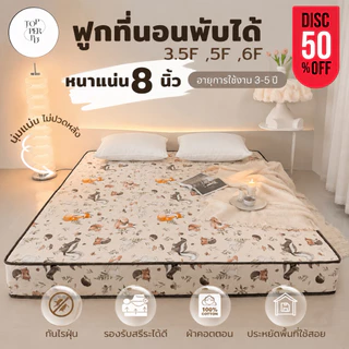 ฟูกที่นอนพับได้ หนา 8 นิ้ว ขนาด 3.5 ฟุต 5 ฟุต 6 ฟุต นุ่มแน่น ไม่ปวดหลัง ผ้าคอตตอน กันไรฝุ่น