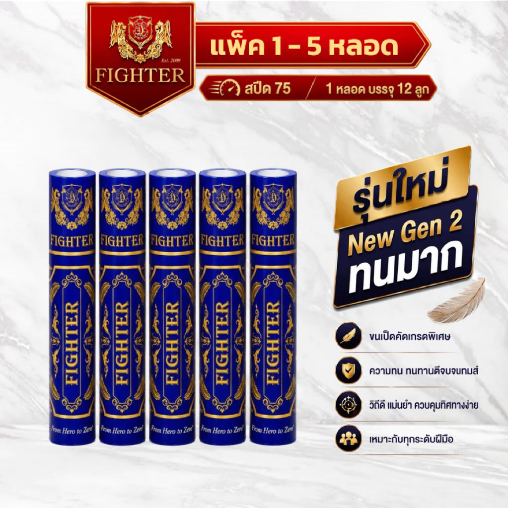 ลูกแบดมินตัน Fighter Speed75 : แพ็ค 1-5 หลอด : NewGen2 ทนทาน วิถีดี 1 หลอดบรรจุ 12 ลูก