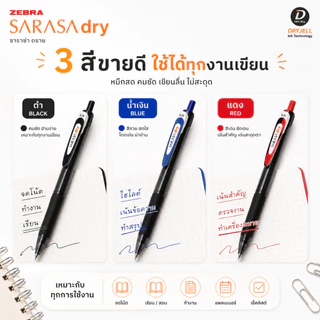 ปากกา Zebra Sarasa DRY ปากกาเจลแห้งเร็ว ขนาด 0.4 MM และ 0.5 MM เขียนปุ๊ป แห้งปั๊ป