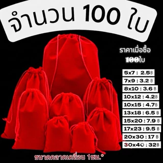 100ใบ ถุงผ้ากำมะหยี่หูรูดสีแดง ถุงใส่ทอง ใส่เครื่องประดับ