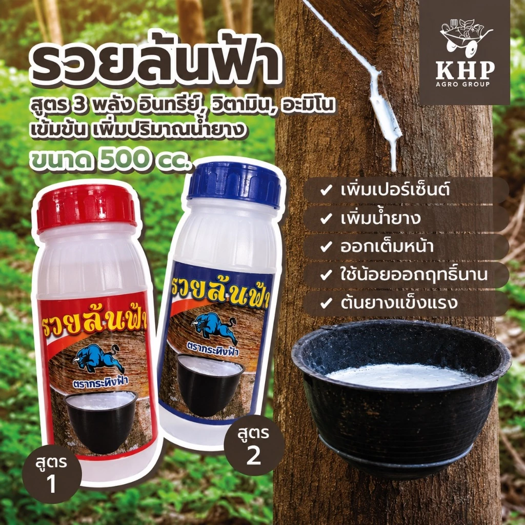 รวยล้นฟ้า ฉลากใหม่! สูตรเข้มข้น 3 พลัง วิตามิน อินทรีย์ อะมิโน เพิ่มน้ำยาง น้ำยางออกเต็มหน้า ใช้น้อยออกฤทธิ์นาน 500 cc.