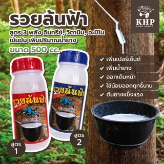 รวยล้นฟ้า ฉลากใหม่! สูตรเข้มข้น 3 พลัง วิตามิน อินทรีย์ อะมิโน เพิ่มน้ำยาง น้ำยางออกเต็มหน้า ใช้น้อยออกฤทธิ์นาน 500 cc.