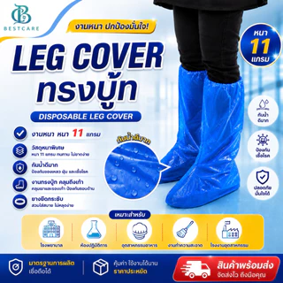 ✔️ส่งไวปานจรวด✔️LEG COVER งานขาตรง ( หนา8แกรม )ป้องกันเชื้อโรคป้องกันน้ำ/น้ำฝน/ฝุ่นละออง