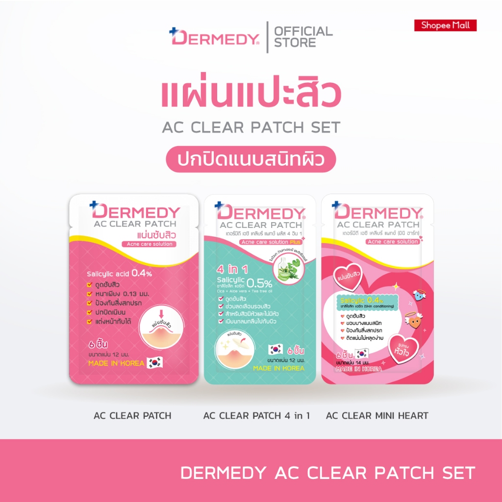 [Setสุดคุ้ม] DERMEDY AC CLEAR PATCH SET