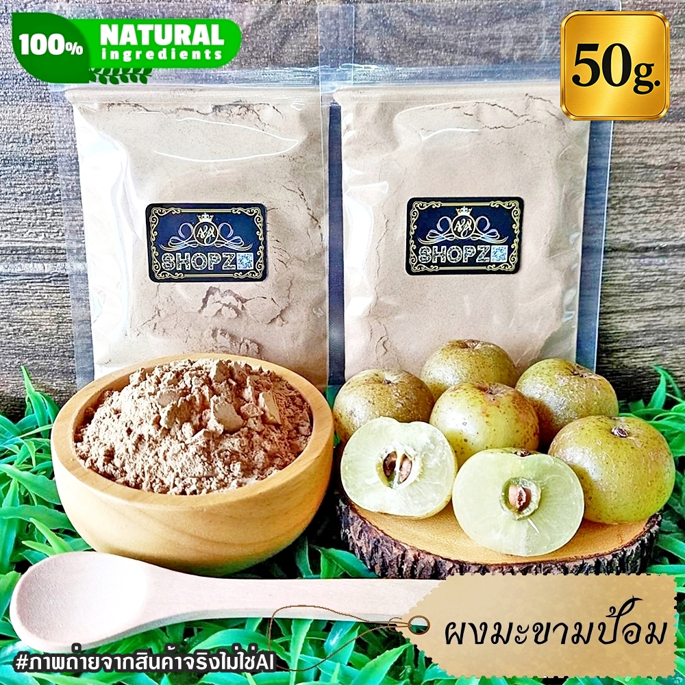 ผงมะขามป้อม 50 กรัม มะขามป้อมบดผง 100% Indian Gooseberry Powder ผงสมุนไพรแท้ Herbal Powder