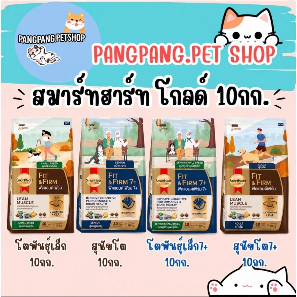 SmartHeart Gold (สมาร์ทฮาร์ท โกลด์) ขนาด 10 กิโลกรัม ฟิตแอนด์เฟิร์ม
