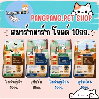 SmartHeart Gold (สมาร์ทฮาร์ท โกลด์) ขนาด 10 กิโลกรัม ฟิตแอนด์เฟิร์ม