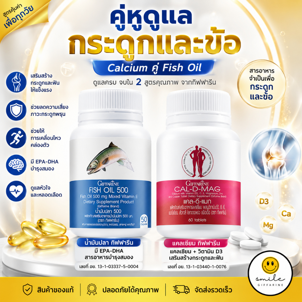 แคลเซียม กิฟฟารีน น้ำมันปลา น้ำมันตับปลา บำรุงกระดูก ข้อเข่า Cal-D-Mag 400 mg / Fish Oil 500 mg