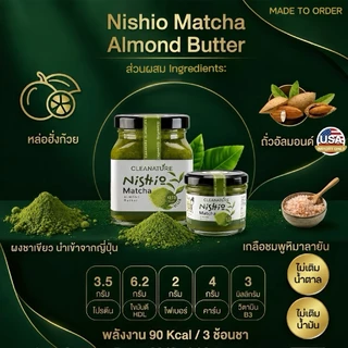 เนยถั่วอัลมอนด์ รสชาเขียว Nishio Matcha Almond Butter|ไม่เติมน้ำตาล|ไม่เติมน้ำมัน|ผลิตวันต่อวัน