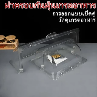 ฝาครอบอาหารแบบเปิดฝา พลาสติกPCใสเกรดอาหาร กันฝุ่นกันยุงแมลง วางขนมเค้กบุฟเฟ่ต์ ใช้ได้ทั้งครัวเรือนและร้านอาหาร