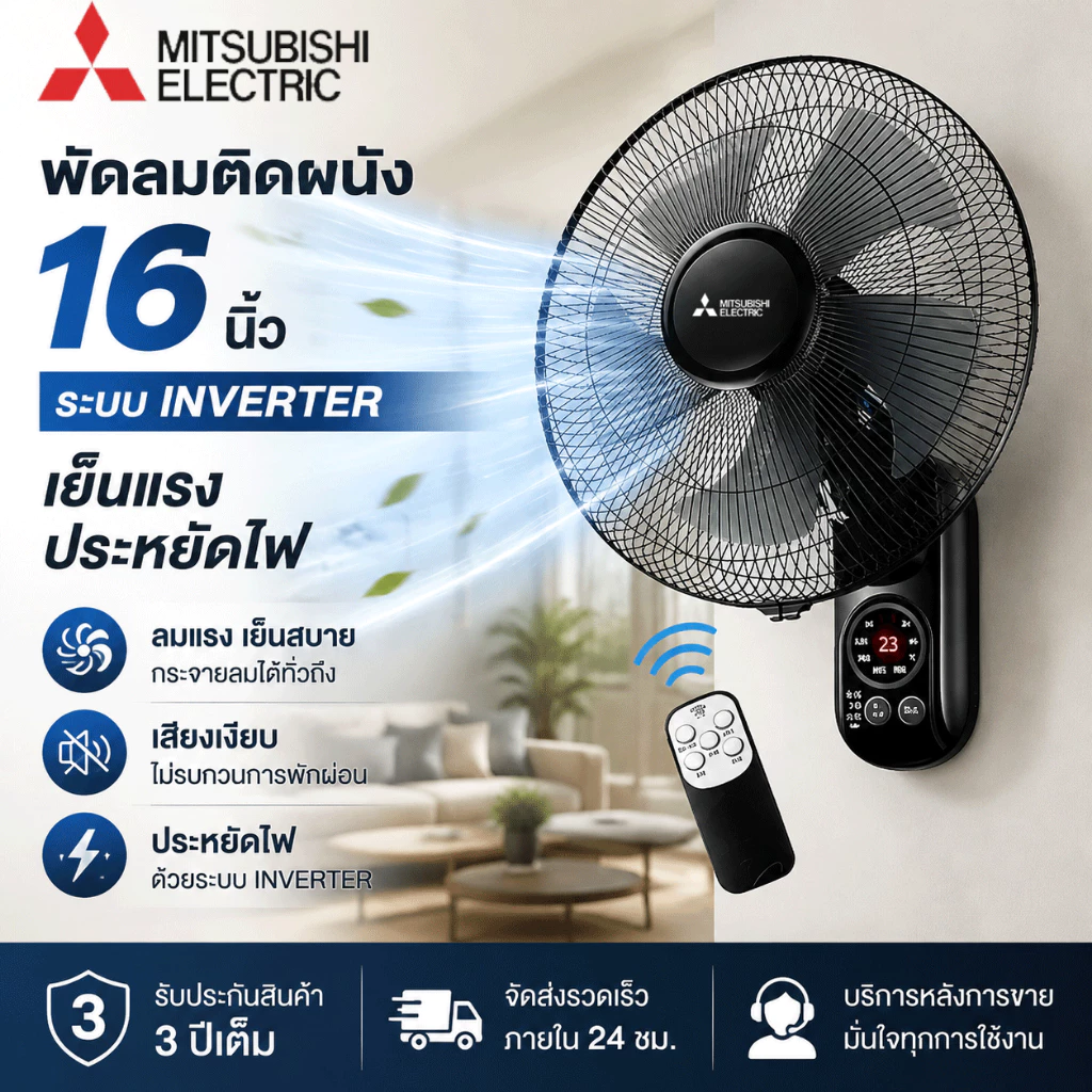 พัดลมติดผนัง 16 นิ้ว อินเวอร์เตอร์ พร้อมรีโมท ลมแรง เงียบ ประหยัดไฟ ปรับแรงลมได้ 3 ระดับ