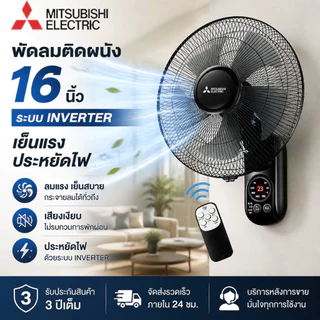 พัดลมติดผนัง 16 นิ้ว อินเวอร์เตอร์ พร้อมรีโมท ลมแรง เงียบ ประหยัดไฟ ปรับแรงลมได้ 3 ระดับ